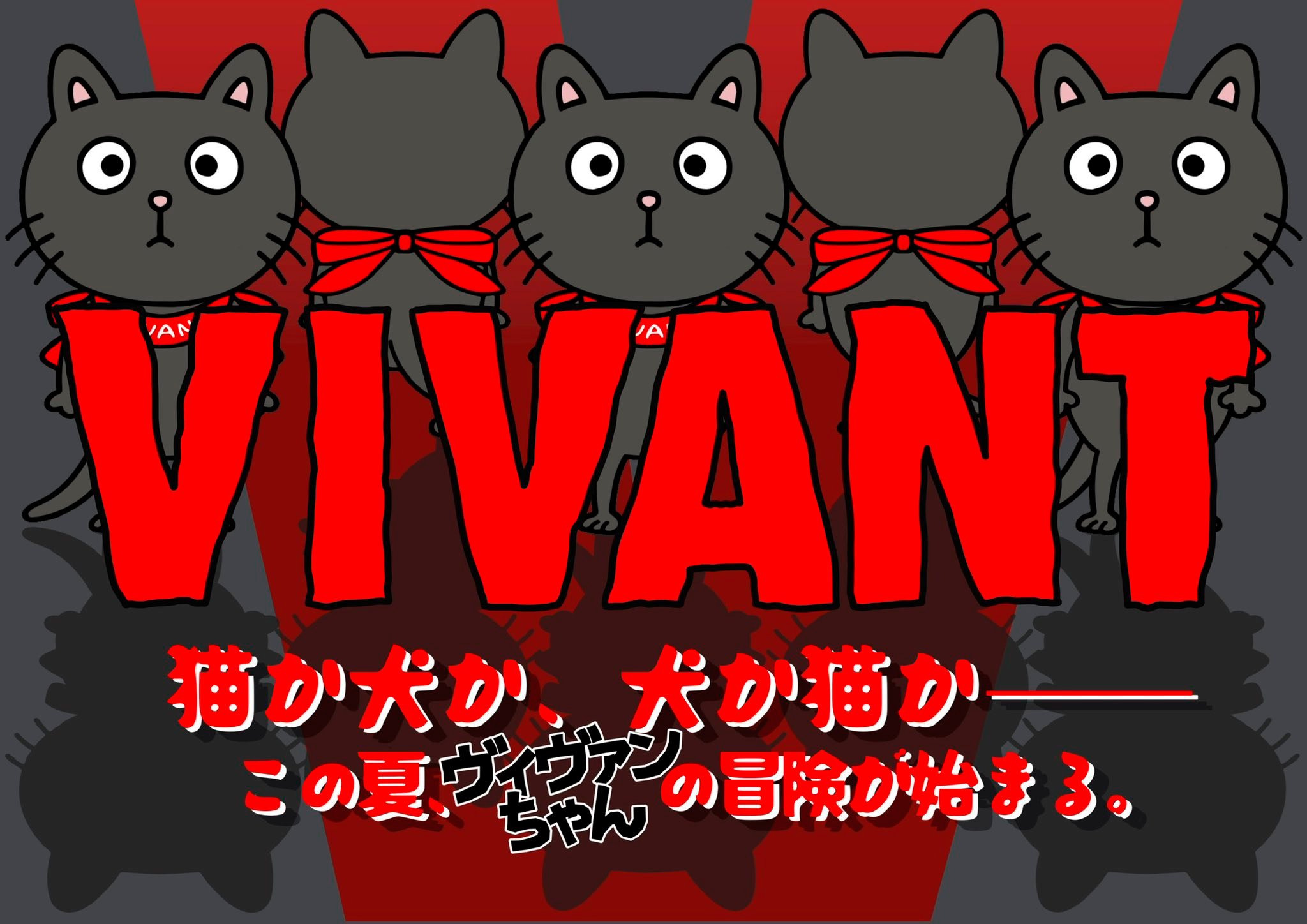 VIVANT 周边记录
