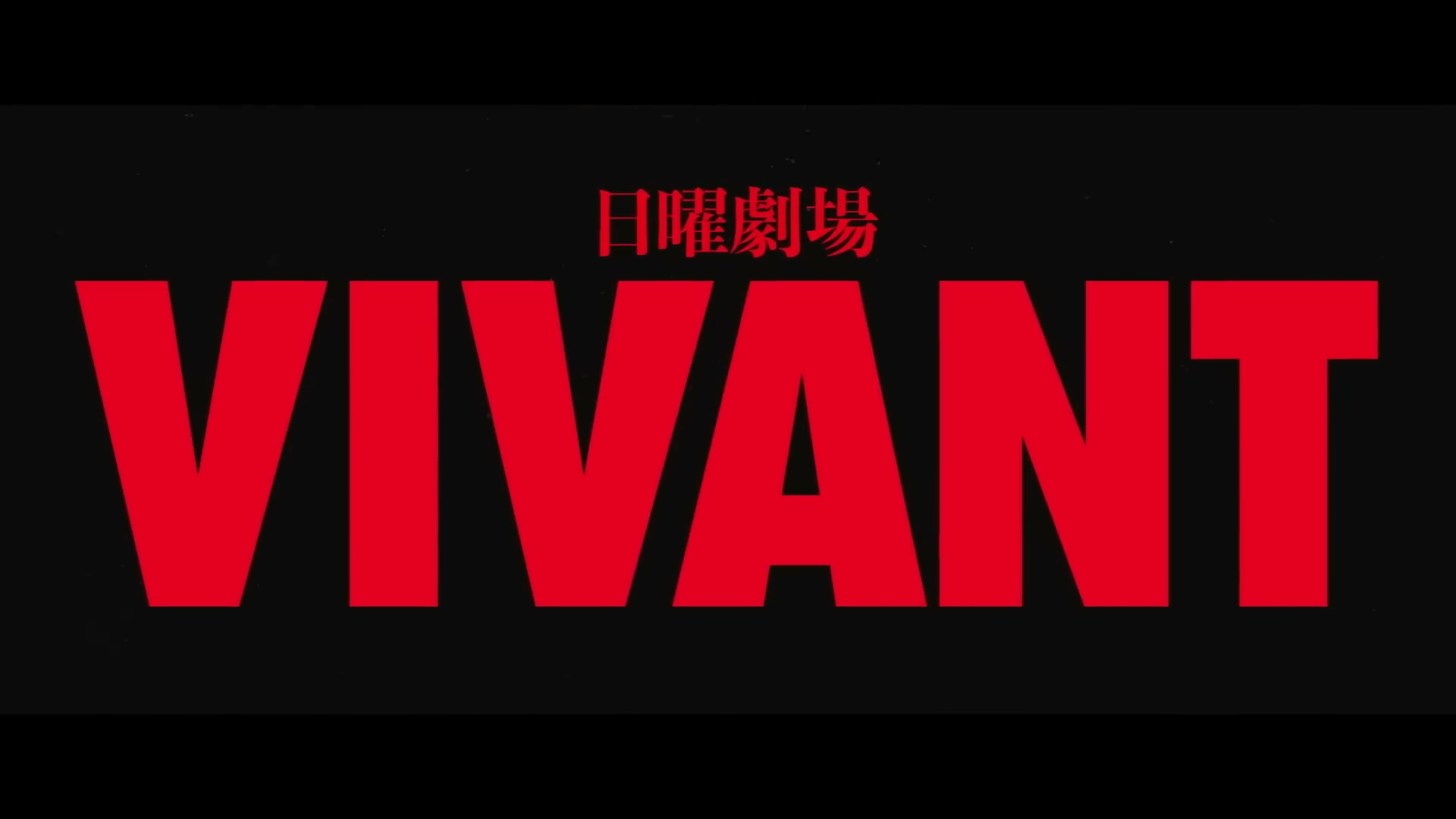 VIVANT 官方SNS记录